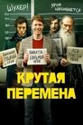 Смотреть Крутая перемена на HDrezka онлайн в HD качестве 720p