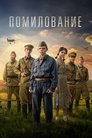 Смотреть Помилование на HDrezka онлайн в HD качестве 720p