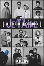 Смотреть Я тебя люблю — Je t’aime онлайн в HD качестве 