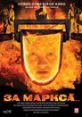 Смотреть За Маркса... на HDrezka онлайн в HD качестве 720p