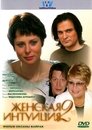 Смотреть Женская интуиция 2 на HDrezka онлайн в HD качестве 720p