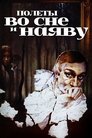 Смотреть Полеты во сне и наяву на хдрезка онлайн в HD качестве 720p