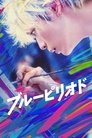 Смотреть Голубой период на хдрезка онлайн в HD качестве 720p