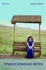 Смотреть Прикосновение ветра онлайн в HD качестве 720p