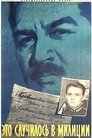 Смотреть Это случилось в милиции на хдрезка онлайн в HD качестве 720p