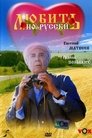 Смотреть Любить по-русски на HDrezka онлайн в HD качестве 720p