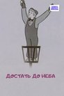 Смотреть Достать до неба на хдрезка онлайн в HD качестве 720p
