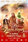 Смотреть Баба Мороз и тайна Нового Года на HDrezka онлайн в HD качестве 720p