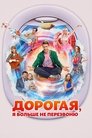 Смотреть Дорогая, я больше не перезвоню онлайн в HD качестве 720p