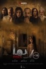 Смотреть Рима на хдрезка онлайн в HD качестве 720p