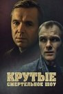 Смотреть Крутые. Смертельное шоу на хдрезка онлайн в HD качестве 720p