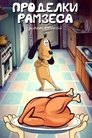 Смотреть Проделки Рамзеса 2 на хдрезка онлайн в HD качестве 720p