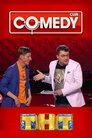 Смотреть Comedy Club на HDrezka онлайн в HD качестве 720p