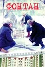 Смотреть Фонтан на HDrezka онлайн в HD качестве 720p