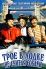 Смотреть Трое в лодке, не считая собаки на HDrezka онлайн в HD качестве 720p