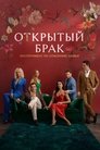 Смотреть Открытый брак онлайн в HD качестве 