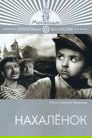 Смотреть Нахалёнок на хдрезка онлайн в HD качестве 720p