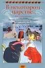 Смотреть В некотором царстве… на HDrezka онлайн в HD качестве 720p