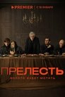 Смотреть Прелесть на HDrezka онлайн в HD качестве 720p