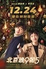 Смотреть Спокойной ночи, Пекин на HDrezka онлайн в HD качестве 720p