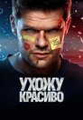 Смотреть Ухожу красиво на HDrezka онлайн в HD качестве 720p
