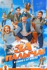 Смотреть За Палыча! онлайн в HD качестве 720p