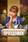 Смотреть Праздники на HDrezka онлайн в HD качестве 720p