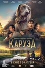Смотреть Каруза на HDrezka онлайн в HD качестве 720p