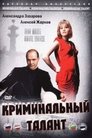 Смотреть Криминальный талант онлайн в HD качестве 