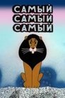 Смотреть Самый, самый, самый, самый на HDrezka онлайн в HD качестве 720p