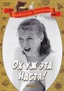 Смотреть Ох уж эта Настя! на HDrezka онлайн в HD качестве 720p