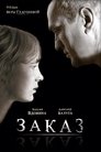 Смотреть Заказ на хдрезка онлайн в HD качестве 720p