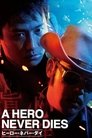 Смотреть Герои не умирают на HDrezka онлайн в HD качестве 720p