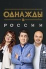 Смотреть Однажды в России на HDrezka онлайн в HD качестве 720p