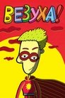 Смотреть Везуха! на HDrezka онлайн в HD качестве 720p