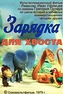 Смотреть Зарядка для хвоста на HDrezka онлайн в HD качестве 720p