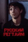 Смотреть Русский регтайм на HDrezka онлайн в HD качестве 720p