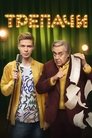 Смотреть Трепачи на HDrezka онлайн в HD качестве 720p