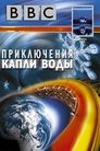 Смотреть BBC: Приключения капли воды онлайн в HD качестве 