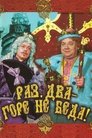 Смотреть Раз, два — горе не беда! на HDrezka онлайн в HD качестве 720p