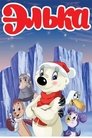 Смотреть Элька на HDrezka онлайн в HD качестве 720p
