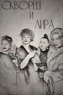 Смотреть Скворец и лира на хдрезка онлайн в HD качестве 720p