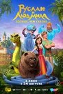 Смотреть Руслан и Людмила. Больше, чем сказка онлайн в HD качестве 