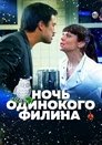 Смотреть Ночь одинокого филина на HDrezka онлайн в HD качестве 720p