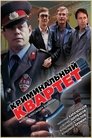 Смотреть Криминальный квартет онлайн в HD качестве 