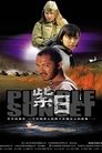 Смотреть Багряный закат на хдрезка онлайн в HD качестве 720p