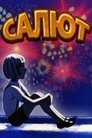 Смотреть Салют (ТВ) на хдрезка онлайн в HD качестве 720p