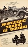 Смотреть «Мерседес» уходит от погони на HDrezka онлайн в HD качестве 720p