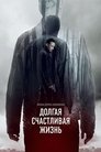 Смотреть Долгая счастливая жизнь на HDrezka онлайн в HD качестве 720p