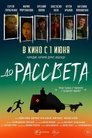 Смотреть До рассвета на HDrezka онлайн в HD качестве 720p